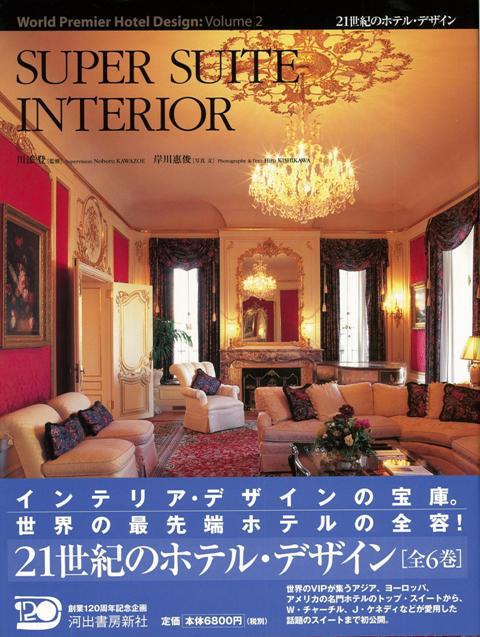 【バーゲン本】SUPER　SUITE　INTERIOR