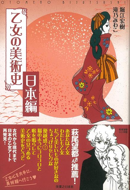【バーゲン本】乙女の美術史　日本編