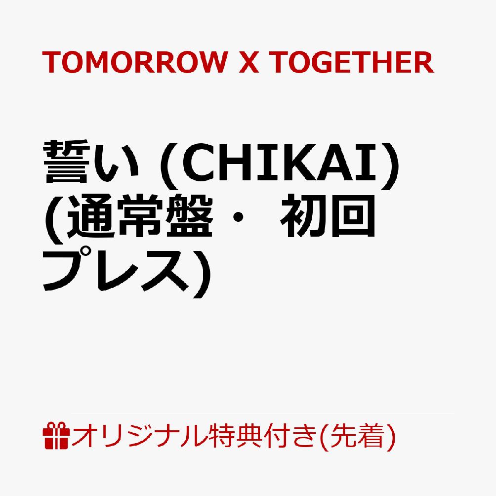 【楽天ブックス限定先着特典】誓い (CHIKAI)(通常盤・初回プレス)(ステッカー(5種のうちランダム1種))