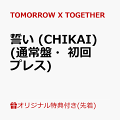 記念すべき5周年のメモリアルイヤーとなるTOMORROW X TOGETHER、7月3日に日本4thシングル『誓い (CHIKAI)』発売決定！
