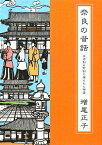 奈良の昔話（第4巻（条坊制の町割に綴られた） [ 増尾正子 ]