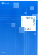 複素数の幾何学