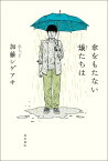 傘をもたない蟻たちは [ 加藤　シゲアキ ]