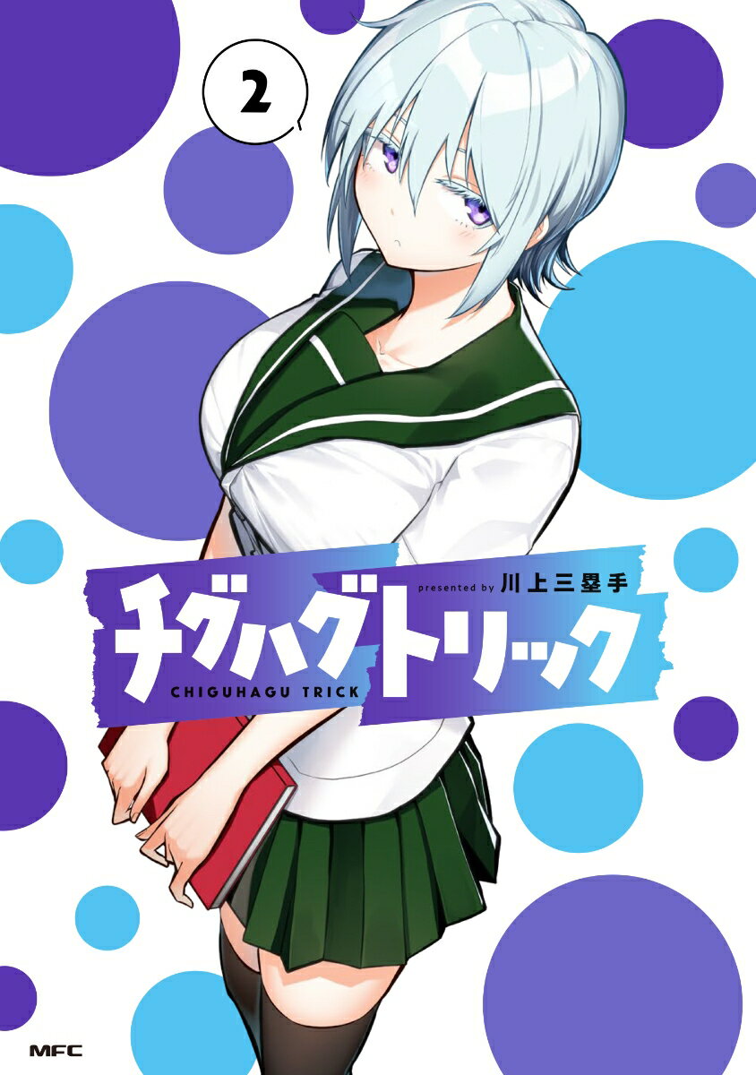 チグハグトリック 2