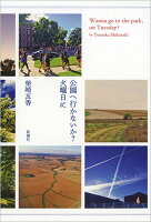 柴崎友香『公園へ行かないか?火曜日に』表紙