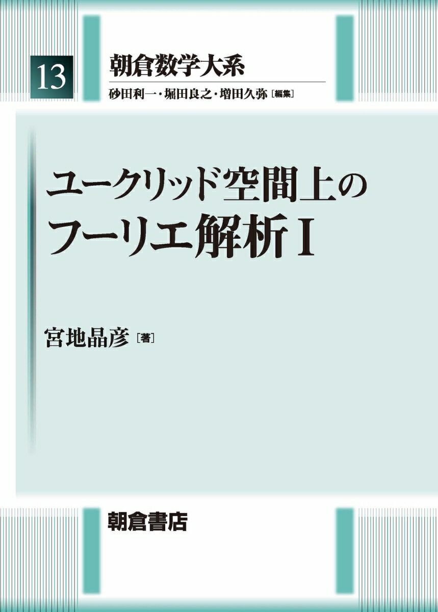 ユークリッド空間上の フーリエ解析I