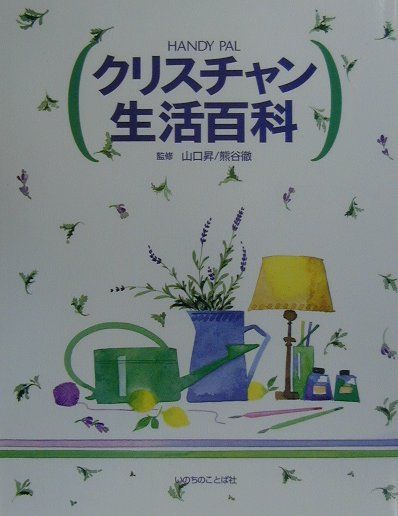 クリスチャン生活百科