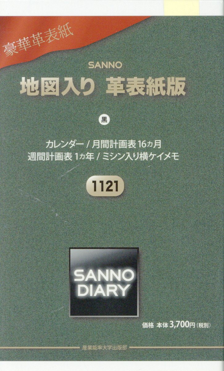 1121　SANNO地図入り革表紙版（黒）（2018年版）