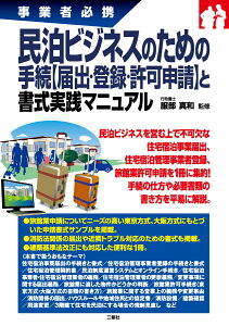 事業者必携 民泊ビジネスのための 手続【届出・登録・許可申請】と 書式実践マニュアル [ 服部真和 ]