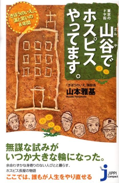 山谷でホスピスやってます。