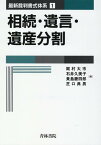 相続・遺言・遺産分割（第1巻） [ 梶村　太市 ]