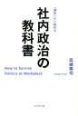 社内政治の教科書 「課長」から始める [ 高城幸司 ]