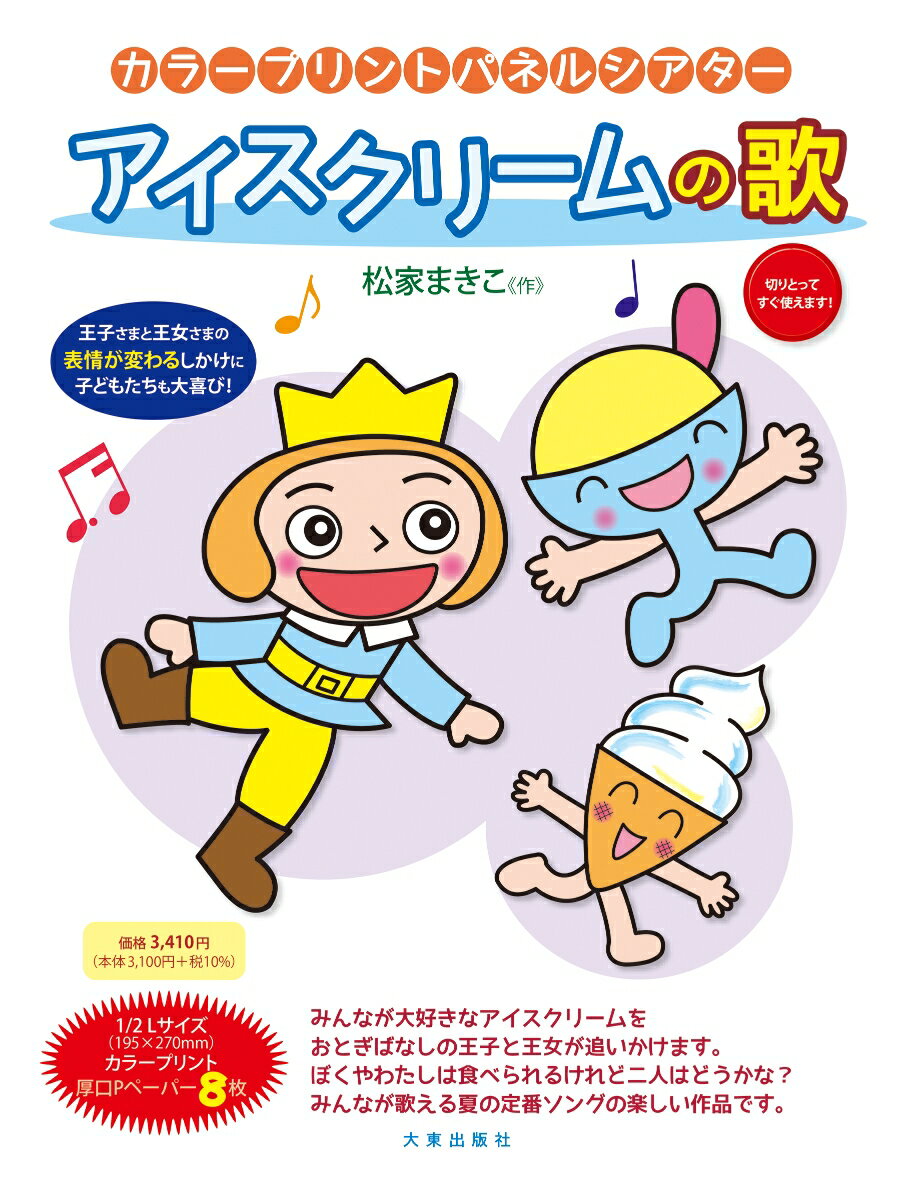 カラープリントパネルシアター　アイスクリームの歌