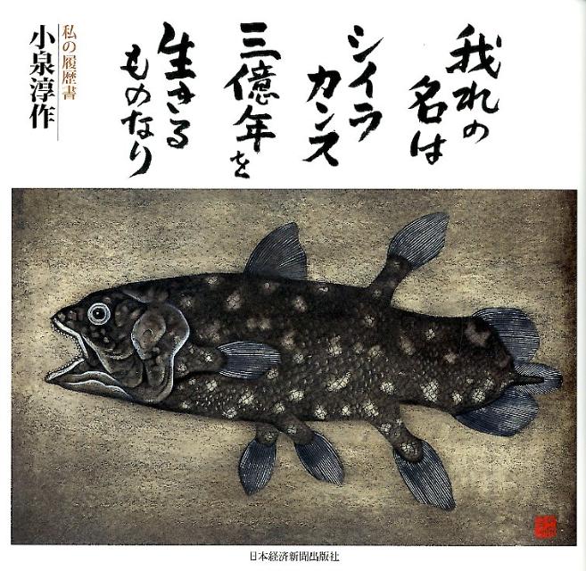 我れの名はシイラカンス三億年を生きるものなり