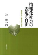 情報化社会の表現の自由