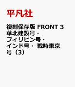 復刻保存版 FRONT 3 華北建設号・フィリピン号・インド号・戦時東京号（3）