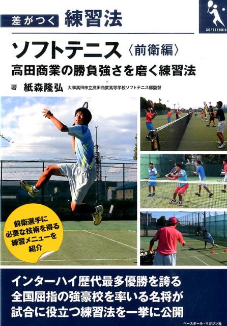 ソフトテニス（前衛編） 高田商業の勝負強さを磨く練習法