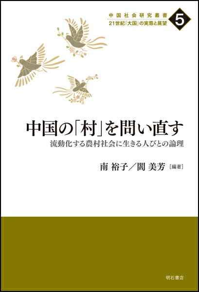 中国の「村」を問い直す