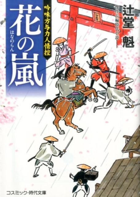 花の嵐 吟味方与力人情控 （コスミック時代文庫） [ 辻堂魁 ]