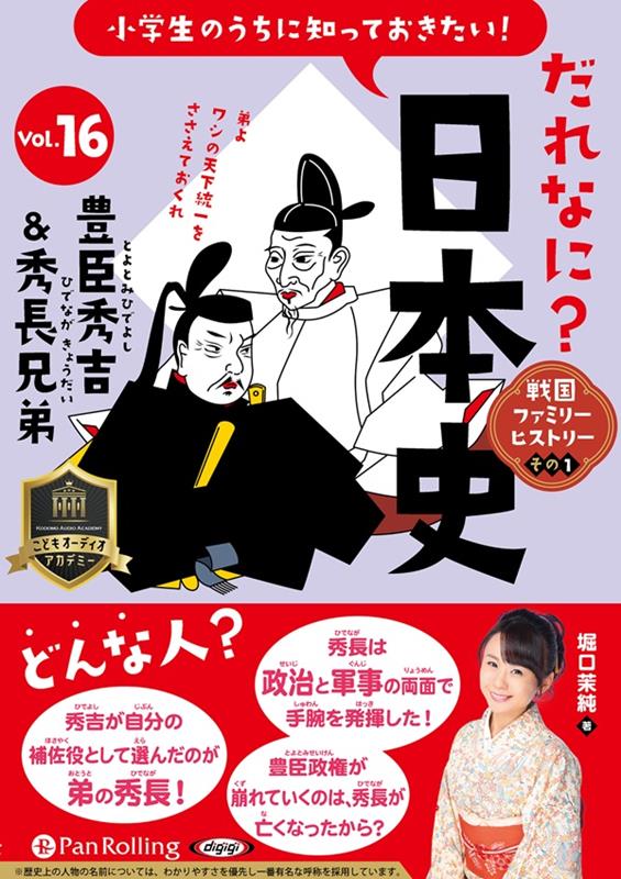 小学生のうちに知っておきたい！だれなに？日本史（Vol．16）