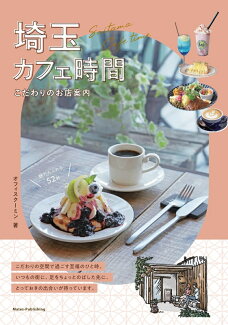 埼玉 カフェ時間 こだわりのお店案内の表紙