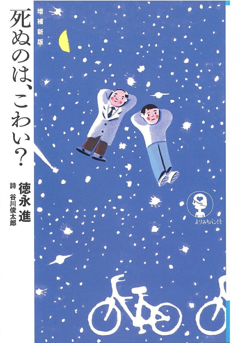 中学生の夢二は、死の案内人＝ホスピスのお医者さんと一緒に病室をひとつずつ回る。家族といっしょにいる人、ひとりぼっちの人。いろんな生、いろんな死。成人した夢二を追った後日談を新たに付す。いちばんやさしいデス・エデュケーション。