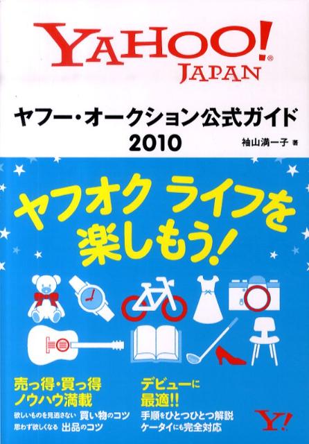 ヤフー・オークション公式ガイド（2010） Yahoo！　Japan [ 袖山満一子 ]