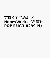 可愛くてごめん ／ HoneyWorks（合唱J-POP EMG3-0299-N）