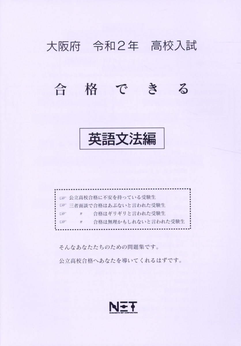 大阪府高校入試合格できる英語文法編（令和2年）