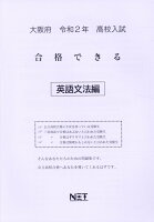 大阪府高校入試合格できる英語文法編（令和2年）