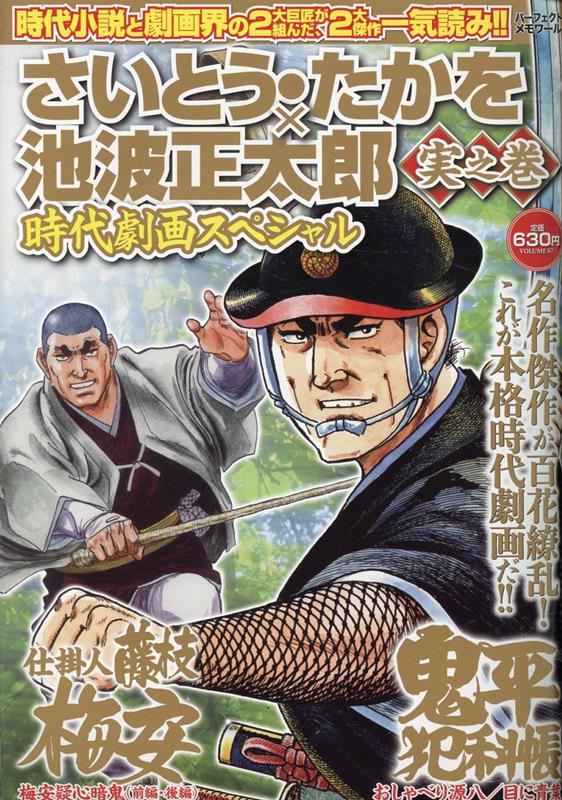 さいとう・たかを×池波正太郎時代劇画スペシャル 実之巻
