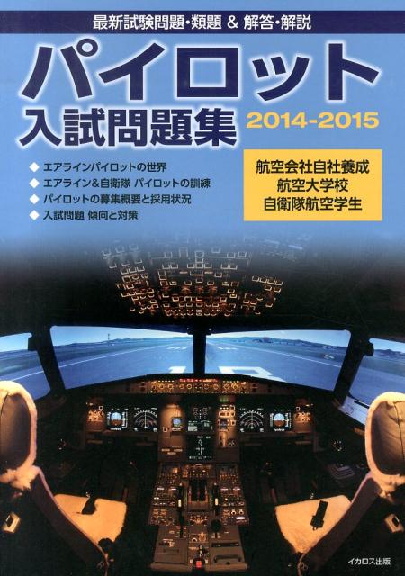 パイロット入試問題集（2014-2015）