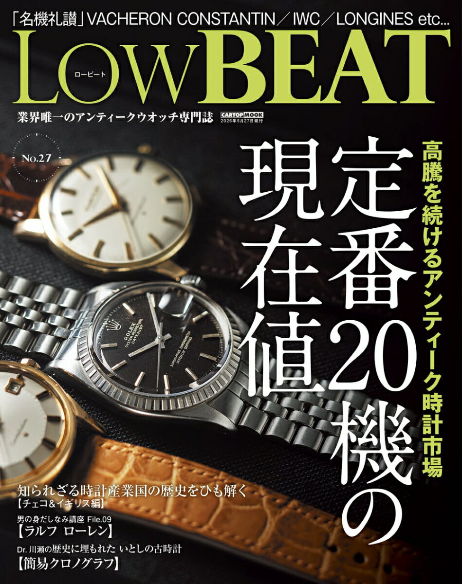 定番20機の現在値

最新27号では、『定番20機の現在値』と題した特集をお届けします。
この数年の間に、アンティークウオッチの相場が総じて値上がりしています。
ロレックスやオメガなど、定番モデルはもちろん、一般的にはそれほど知名度の高くない玄人好みのブランドでも価格のハードルは高くなっています。
そこで本特集では、改めてブランドを象徴する定番モデルに焦点を当てて現在の相場動向をお伝えしています。
また『知られざる時計産業国の歴史をひも解く』と題した特集も必見です。スイスやドイツ、日本など、今日時計産業の盛んな国は、市場での流通が多くフォーカスされることも多いですが、反面、マイナー国はそうでもありません。
本特集はそんなマイナー国にスポットを当てた特集で、チェコとイギリスをクローズアップしています。
ほかにも、ケアーズ会長の川瀬氏による「Dr.川瀬の歴史に埋もれた いとしの古時計」や「男の身だしなみ講座」といった人気連載も見逃せません。今回も充実した内容でお届けしています。


●名機礼讃 IWC／VACHERON CONSTANTIN／PATEK PHILIPPE／SMITHS
●高騰を続けるアンティーク時計市場 定番20機の現在値
　ROLEX　［デイトジャスト／エクスプローラー1］
　OMEGA　［シーマスター／コンステレーション］
　BREITLING　［ナビタイマー］
　IWC　［ヨットクラブ／マーク］
　SEIKO　［グランドセイコー／キングセイコー］
　TUDOR　［オイスタープリンス］
　PATEK PHILIPPE　［カラトラバ］
　VACHERON CONSTANTIN　［クロメーター・ロワイヤル］
　LONGINES　［コンクエスト］
　JAEGER-LECOULTRE　［ジオマティック／メモボックス］
　MIDO　［マルチセンタークロノ］
　GALLET　［フライングオフィサー］
　UNIVERSAL GENEVE　［ポールルーター／トリコンパックス］
　EUER　［カレラ］
●自身のコレクションから自慢の時計を厳選して紹介 愛好家自慢の逸品時計図鑑
●国民的ブランドにクローズアップ　知られざる時計産業国の歴史をひも解く【チェコ＆イギリス編】
●アンティークに合うのは？編集部注目の時計ベルト
●アンティークショップこだわりの逸品45選
●アンティークの魅力を伝え続ける名店たち Antiques SHOP GUIDE