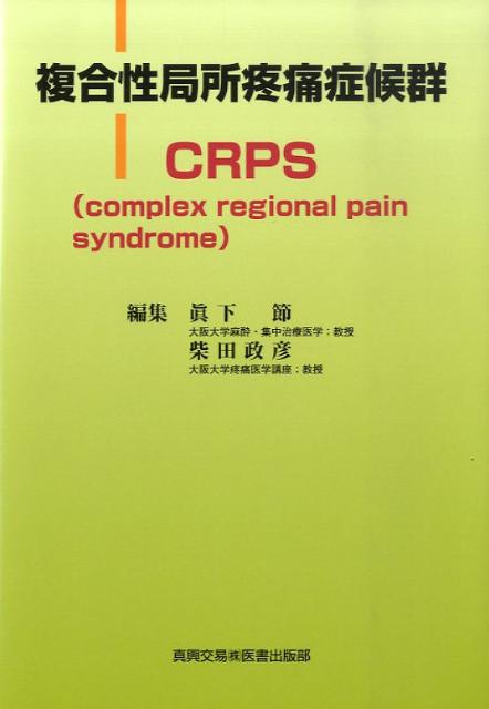 複合性局所疼痛症候群CRPS