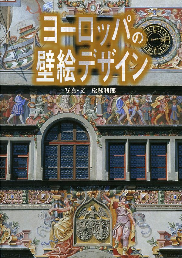 ヨーロッパの壁絵デザイン