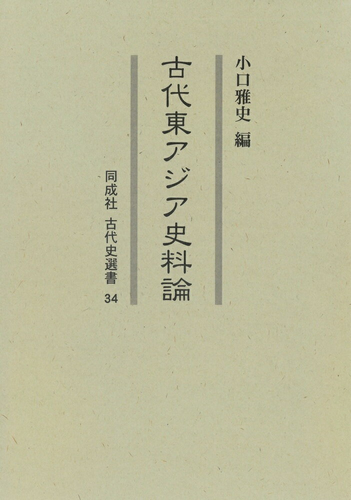 古代東アジア史料論（34） （古代史選書） [ 小口　雅史 ]