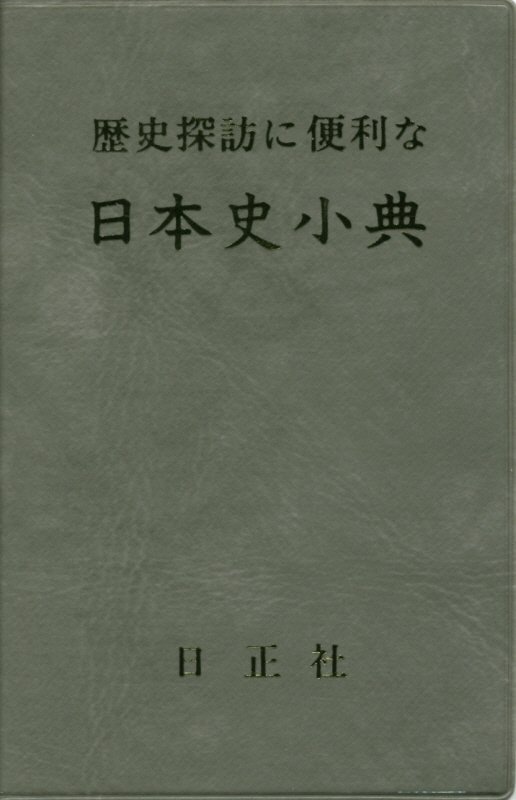 歴史探訪に便利な日本史小典7訂版