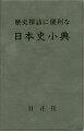 歴史愛好者に好評の日本史小事典。調査や小旅行、博物館・美術館見学のとき、ポケットやハンドバッグに入れてお出かけ下さい。この１冊があれば、大方の調べごと・確かめごとは、十分、間にあいます。