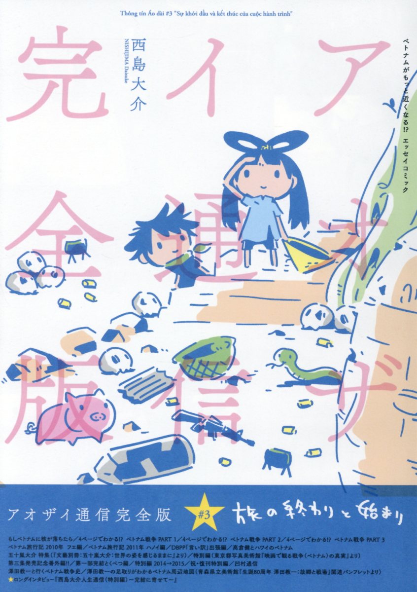 アオザイ通信完全版（＃3）