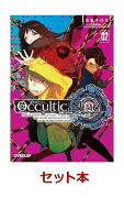 Occultic；Nine 1-2巻セット