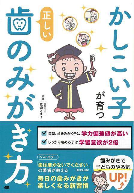 【バーゲン本】かしこい子が育つ正しい歯のみがき方