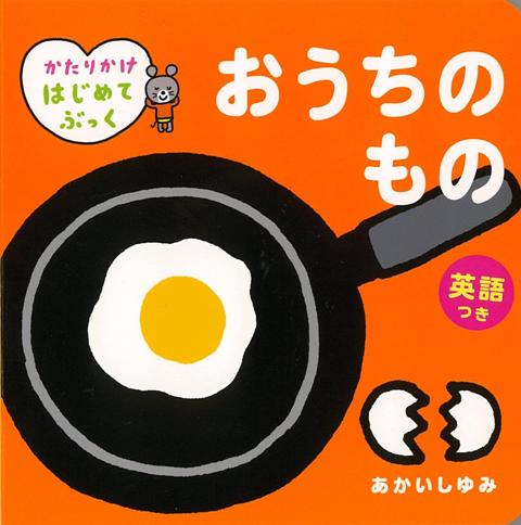 【バーゲン本】おうちのもの　英語つき