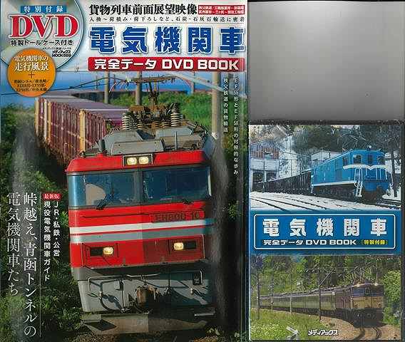 【バーゲン本】電気機関車完全データDVD　BOOK