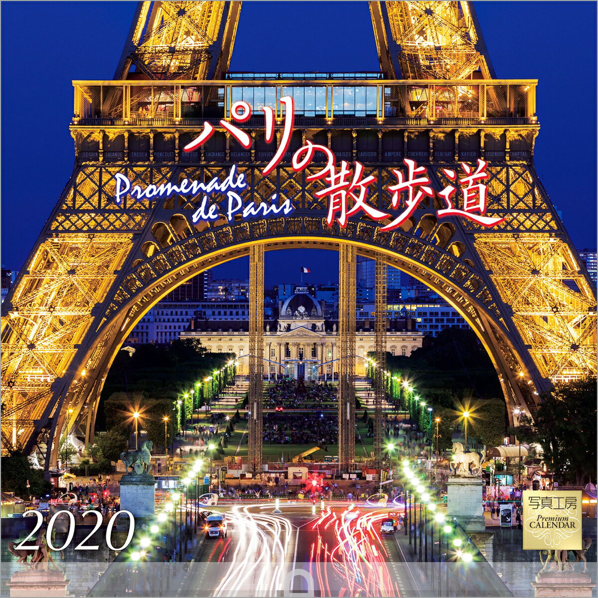 パリの散歩道 2020年 カレンダー 壁掛け