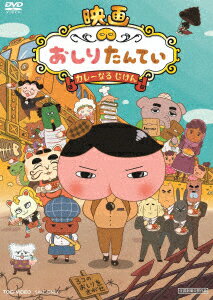 映画 おしりたんてい カレーなる じけん [ 三瓶由布子 ]