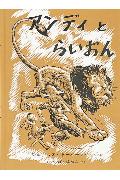 アンディとらいおん
