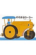 【送料無料】のろまなローラー