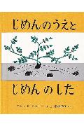 じめんのうえとじめんのした改訂第26刷