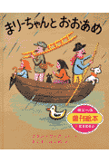 まりーちゃんとおおあめ〔復刊〕