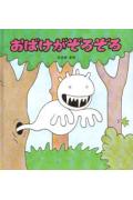 おばけがぞろぞろ